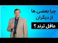 چرا بعضی ها عاقل تر از دیگران هستند چگونه مثل نابغه ها فکر کنیم