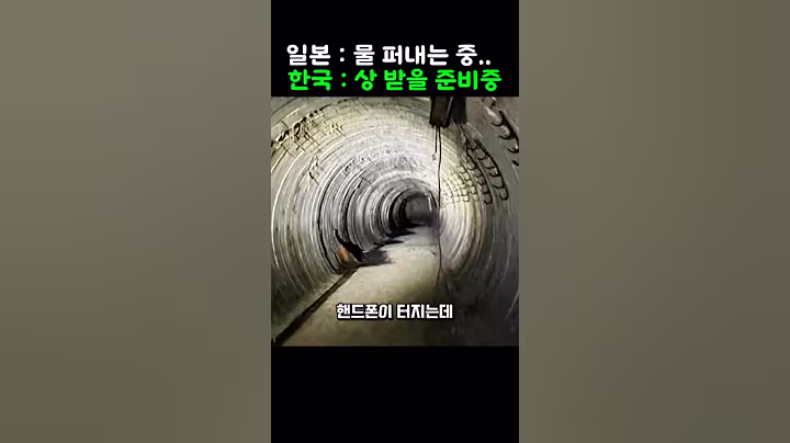 일본은 물 퍼내기 바쁜데 한국은 노벨상 준비 중인 지하 1000m 실험실 레전드