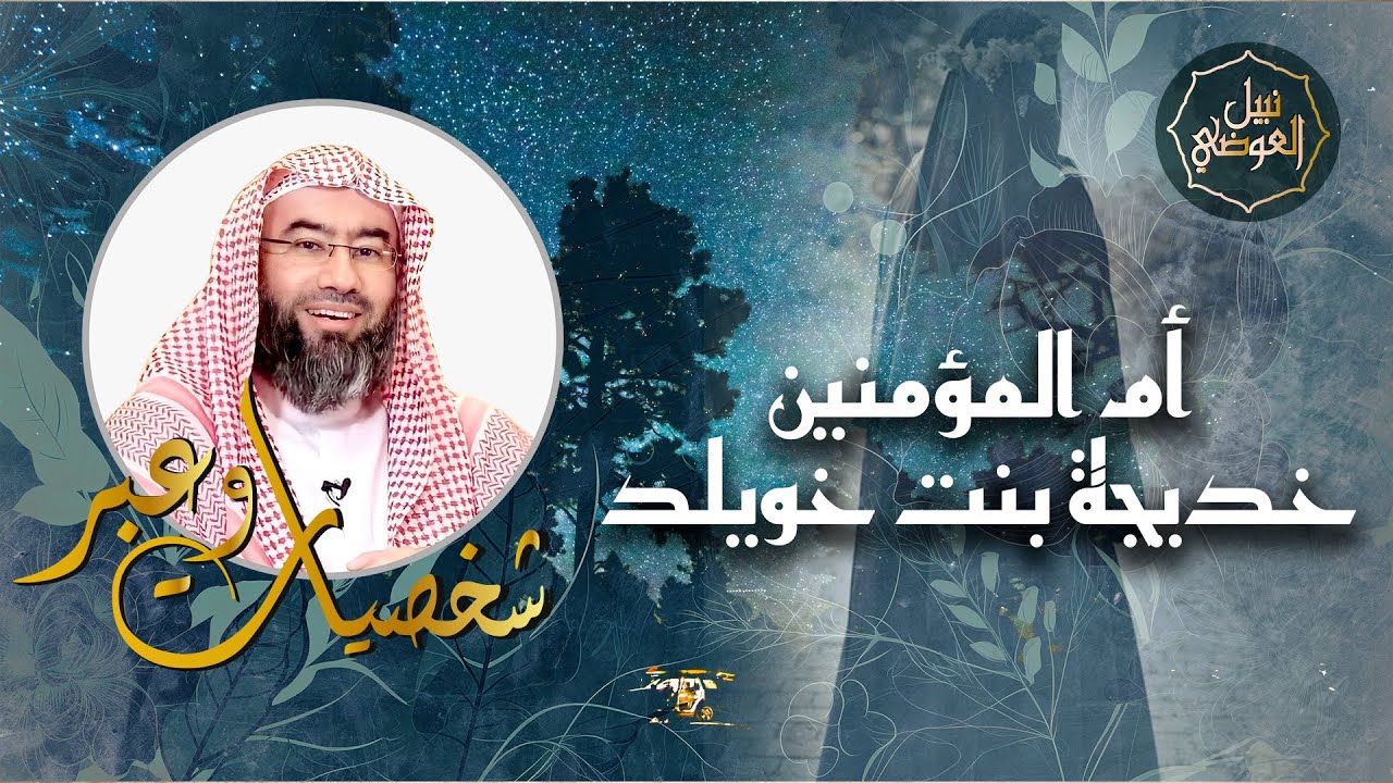 نبيل العوضي | قصة أم المؤمنين السيدة خديجة بنت خويلد رضي الله عنها | شخصيات و عبر