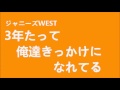 ジャニーズWEST [ KIZUNAの2番や]望そこかいw(桐山・小瀧)