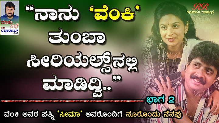 ವೆಂಕಿ ಅವರ ಪತ್ನಿ ಸೀಮಾ ಅವರ ಸಂದರ್ಶನ  (ಭಾಗ 02) ಇಂದು [17/07/2022]  ಸಂಜೆ 6:30 ಕ್ಕೆ