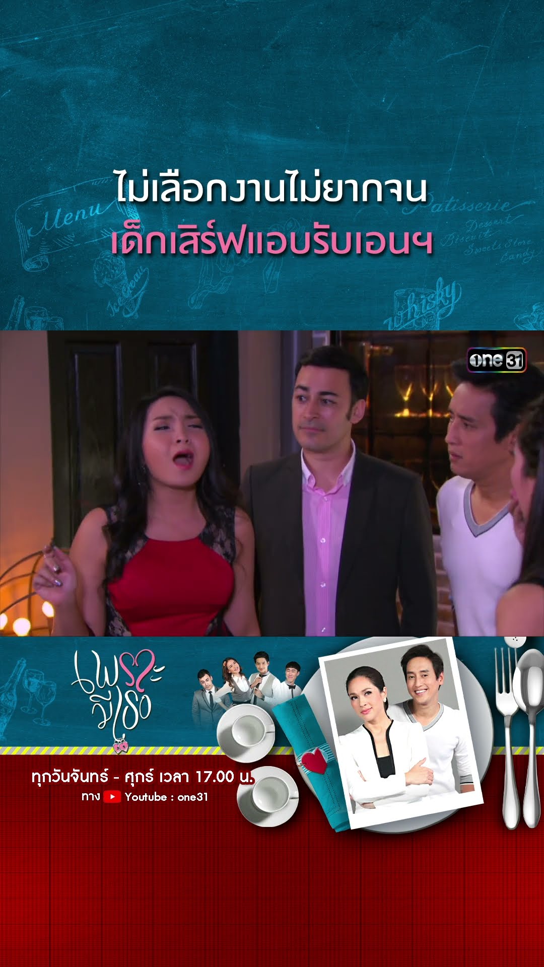 ไม่เลือกงานไม่ยากจน เด็กเสิร์ฟแอบรับงานเอนฯ | #Shorts CLIP | #เพราะมีเธอ | one31