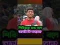 শিবির গুপ্ত? নবীনদের বিস্ফোরক উত্তর ! 😱 Shibir | #shorts