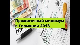 Прожиточный минимум в Германии 2018. Прожиточный минимум в Германии 2018.