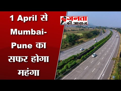 Mumbai-Pune Expressway का सफर होगा महंगा, Expressway पर 1 April से Toll Rates में होगी इतनी बढ़ोतरी