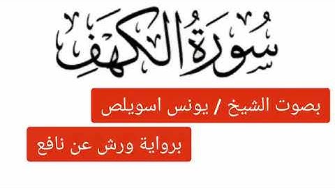 سورة الكهف بصوت الشيخ يونس اسويلص برواية ورش عن نافع