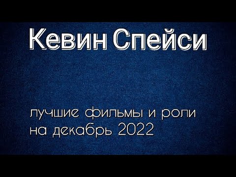 Кевин Спейси лучшие фильмы и роли (Kevin Spacey)