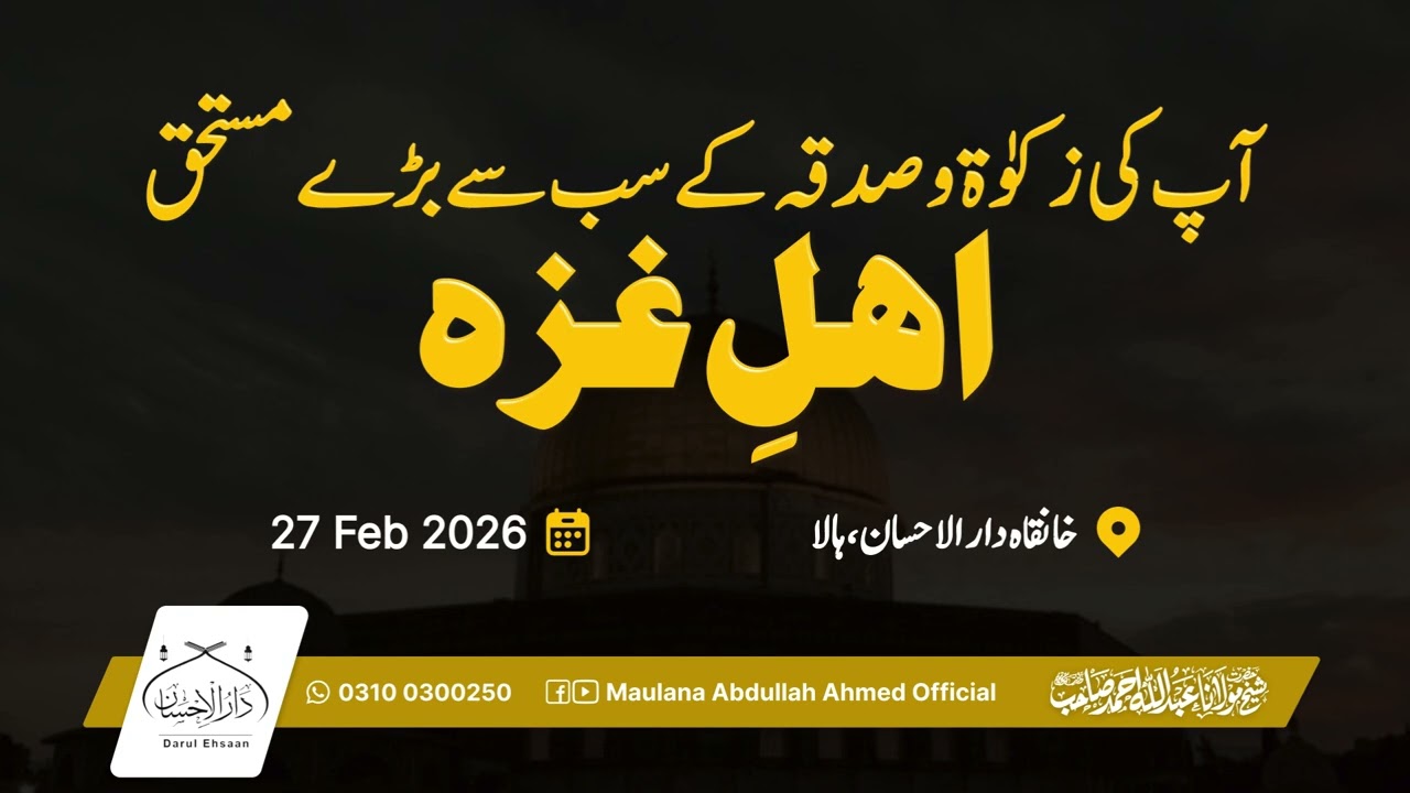 آپ کی زکوٰۃ و صدقہ کے سب سے بڑے مستحق اہلِ غزہ | Zakat & Sadaqah | Hazrat Molana Abdullah Ahmed