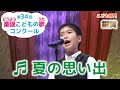 童謡/夏の思い出/第34回童謡こどもの歌コンクール こども部門銅賞