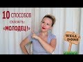 Как сказать по-английски "Молодец!"