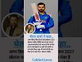 2027 वर्ल्डकप में विराट खेलेंगे चेतन शर्मा का बडा bayan #ipl2025 #csk #dc #viratkohli #rohitsharma
