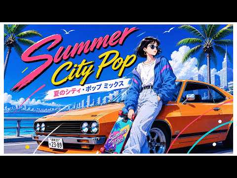 Summer City Pop – 80s Japanese City Pop | 懐かしい日本シティポップ