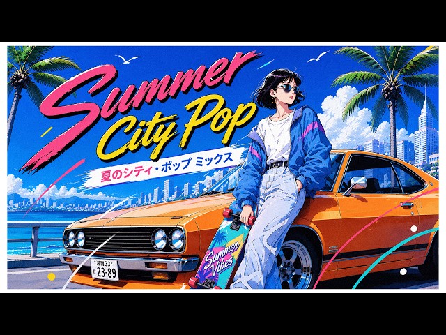 Summer City Pop – 80s Japanese City Pop | 懐かしい日本シティポップ