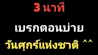 3 นาที เบรกช่วงบ่าย ^^