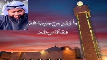 ما تيسر من سورة طه - صلاة الفجر - عبدالله بدر الفيلكاوي - مسجد صقر القطان الكويت الاحد7-2-2021م