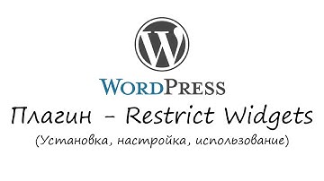 WordPress - плагин Restrict Widgets. Уроки WordPress. Урок #16