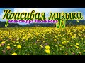 Бесконечно красивая музыка Александра Лесникова! Музыка для души! Хочется слушать снова и снова...