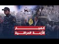 حديث الثورة.. العراق بين الحلول