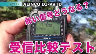 ALINCO DJ-PV1D受信テスト　ギリギリの信号での挙動をICOM IC-DRC1と比べてみた　デジタル小電力コミュニティ無線