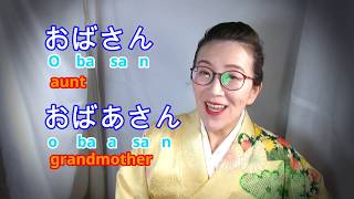 Japanese Pronunciation : How to pronounce  Ojisan and Ojiisan .おじさん & おじいさん, Obasan and Obaasan.
