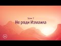 Джон Бивер - &quot;Бог, где Ты?&quot; (Урок 7 &quot;Не роди Измаила&quot;)