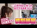 コレが30歳女子の部屋?クローゼットまでプラモぎっしり!模型部屋紹介 30-year-old girl's room?Look at my plastic model production room