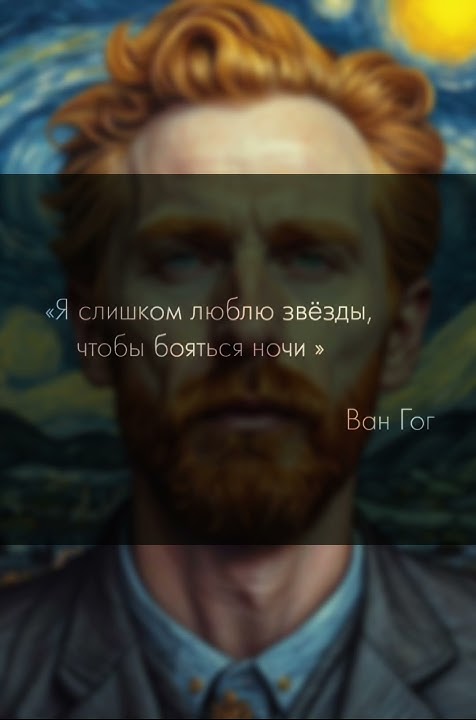 #цитата #Ван Гог - YouTube