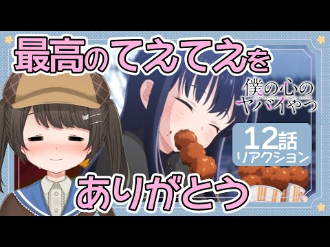 【同時視聴】完全初見！「僕の心のヤバイやつ」 アニメ1期12話(最終話)　同時視聴　【Vtuber JP リアクション】