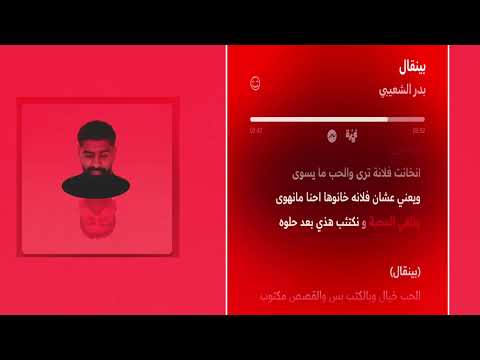 بينقال بدر الشعيبي كاريوكي