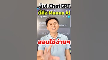 ลืม! ChatGPT ไปเลย ถ้าเคยใช้ Manus AI  ฟรี เร็ว อัตโนมัติ #manus #manusai