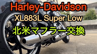 【最終値下げ】北米マフラー ダイナ（XL1200Rから取り外し）パンチアウト無し 北米マフラー（パンチアウト無し）に交換】65歳でも やっぱりマフラー