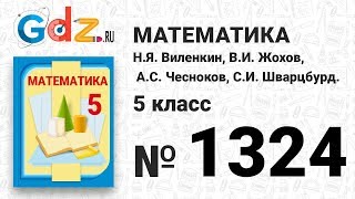 № 1324- Математика 5 класс Виленкин № 1324- Математика 5 класс Виленкин