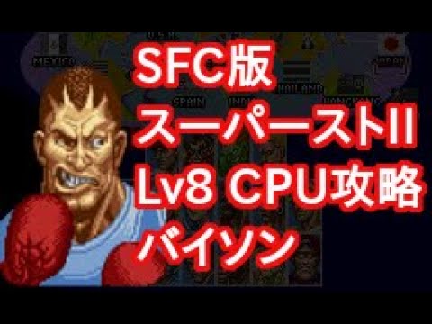 Sfc スーパーストリートファイターii Cup レベル8 攻略 バイソン Youtube