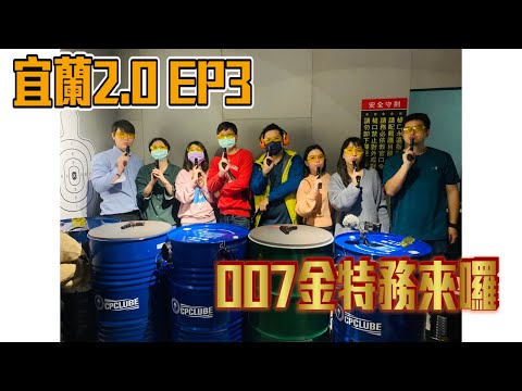 [宜蘭2.0 EP3] 007金特務真的超好玩~真心推薦!!