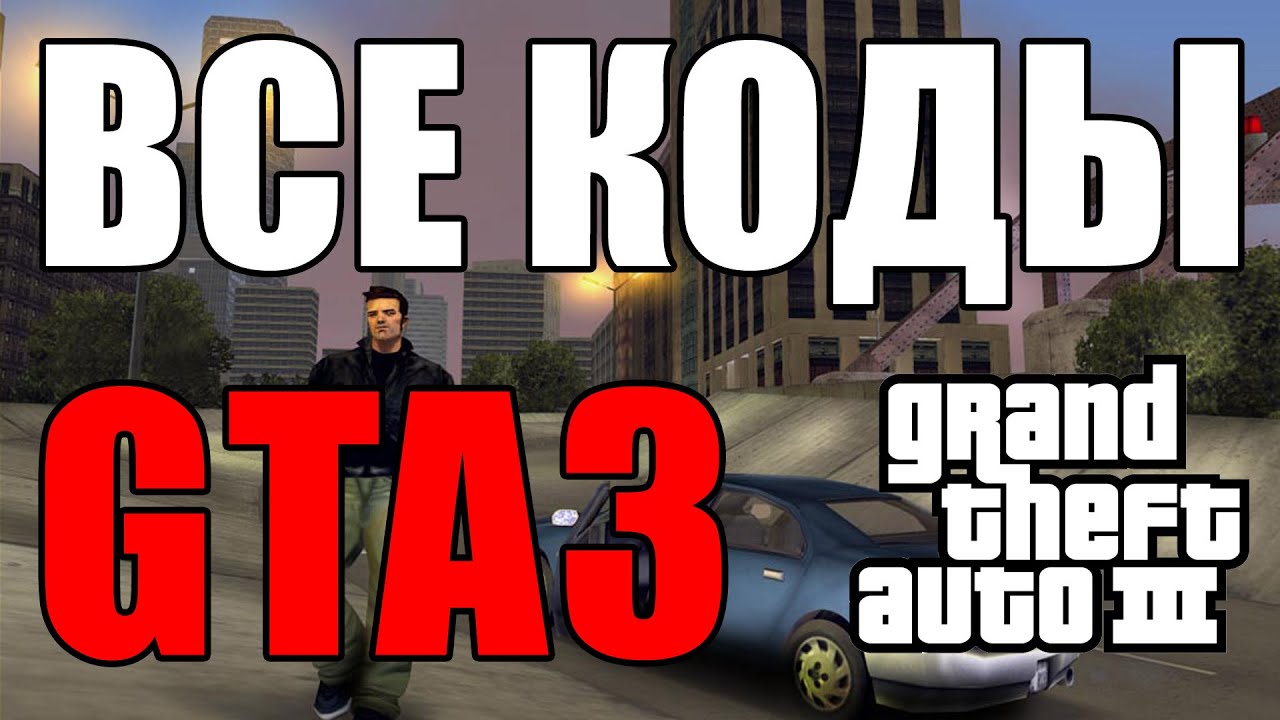 Гта 3 код машина. Код GTA 3. GTA 3 читы. Чит коды на ГТА 3. Коды ГТА 3 на компьютер.