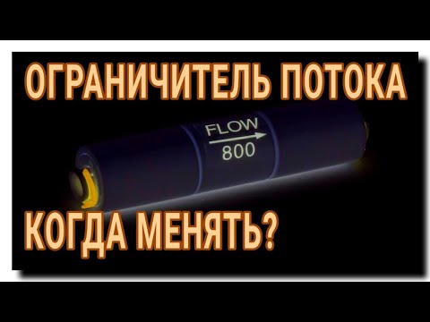 КАК ПРОВЕРИТЬ ОГРАНИЧИТЕЛЬ ПОТОКА ОБРАТНОГО ОСМОСА?