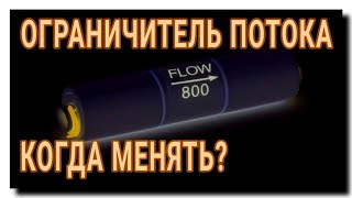 HOW TO TEST A REVERSE OSMOSIS FLOW LIMITER?
