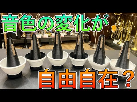 次世代のトランペット用ミュートに驚愕しました！ - YouTube