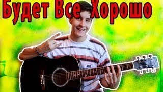 Будет Все Хорошо - Балабама ( Кавер От Раиля Арсланова )