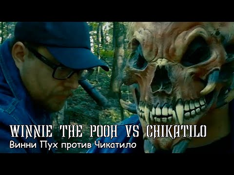 Винни Пух против Чикатило / Winnie the Pooh vs Chikatilo (2022) ТРЭШ-ФИЛЬМ