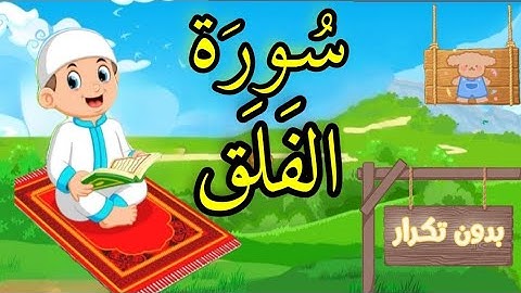 سورة الفلق - بدون تكرار #للأطفال Quran for Kids- Surah Al-Falaq