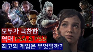 평론가와 유저들이 뽑은 역대 PS4/PS5 최고의 게임 TOP 30! (feat. 메타크리틱 평론가 점수 및 유저 평점)