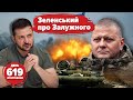 🤨 Обговорили «МИРНІ» переговори з рФ? 💥Банкова КРИТИКУЄ Залужного?? 🚀Бавовна у Керчі! 619 день