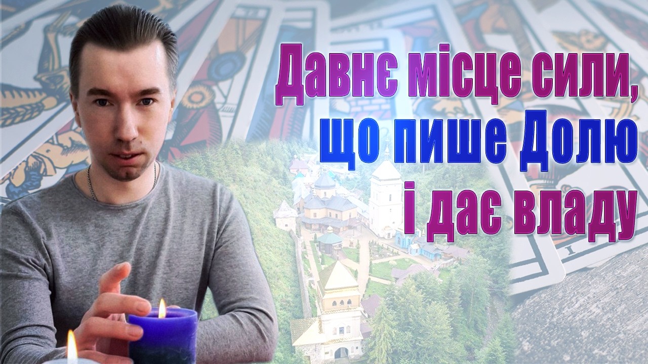 Манявський Скит розкриває Таємниці, Силу та .....Місце Давньої Сили вийшло на звʼязок!