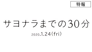 映画『サヨナラまでの30分』特報　2020年1月24日(金)全国ロードショー