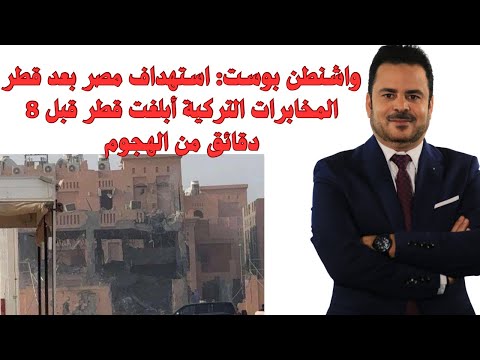 المخابرات التركية أبلغت القطرية قبل ضرب إس رائيل قطر فأنقذوا القادة واشنطن بوست مصر التالية