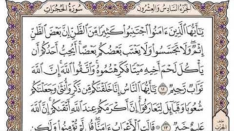 سورة الحجرات مكتوبة للشيخ ياسر الدوسري برواية حفص عن عاصم