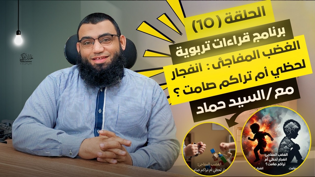 الحلقة العاشرة : الغضب المفاجئ… انفجار لحظي أم تراكم صمت ؟