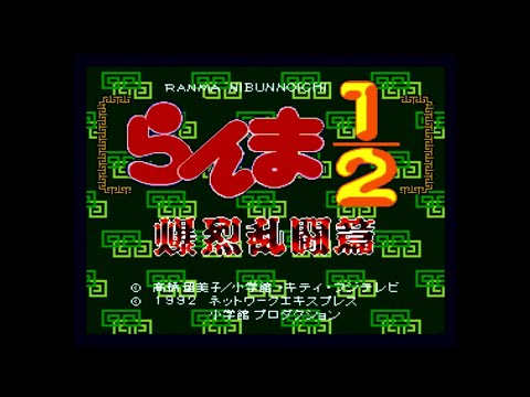 Ranma 1/2 (Super Famicom)