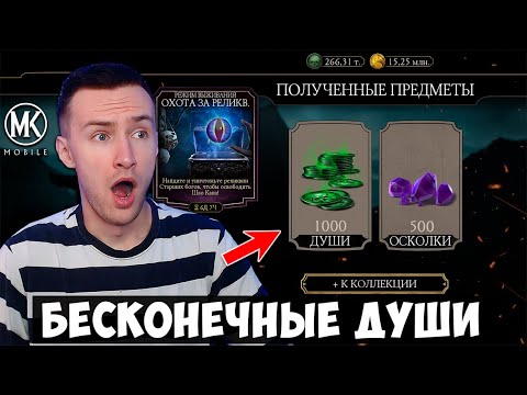 РАБОЧИЙ БАГ НА ДУШИ И ОСКОЛКИ В ОХОТЕ ЗА РЕЛИКВИЯМИ 2023! Mortal Kombat Mobile